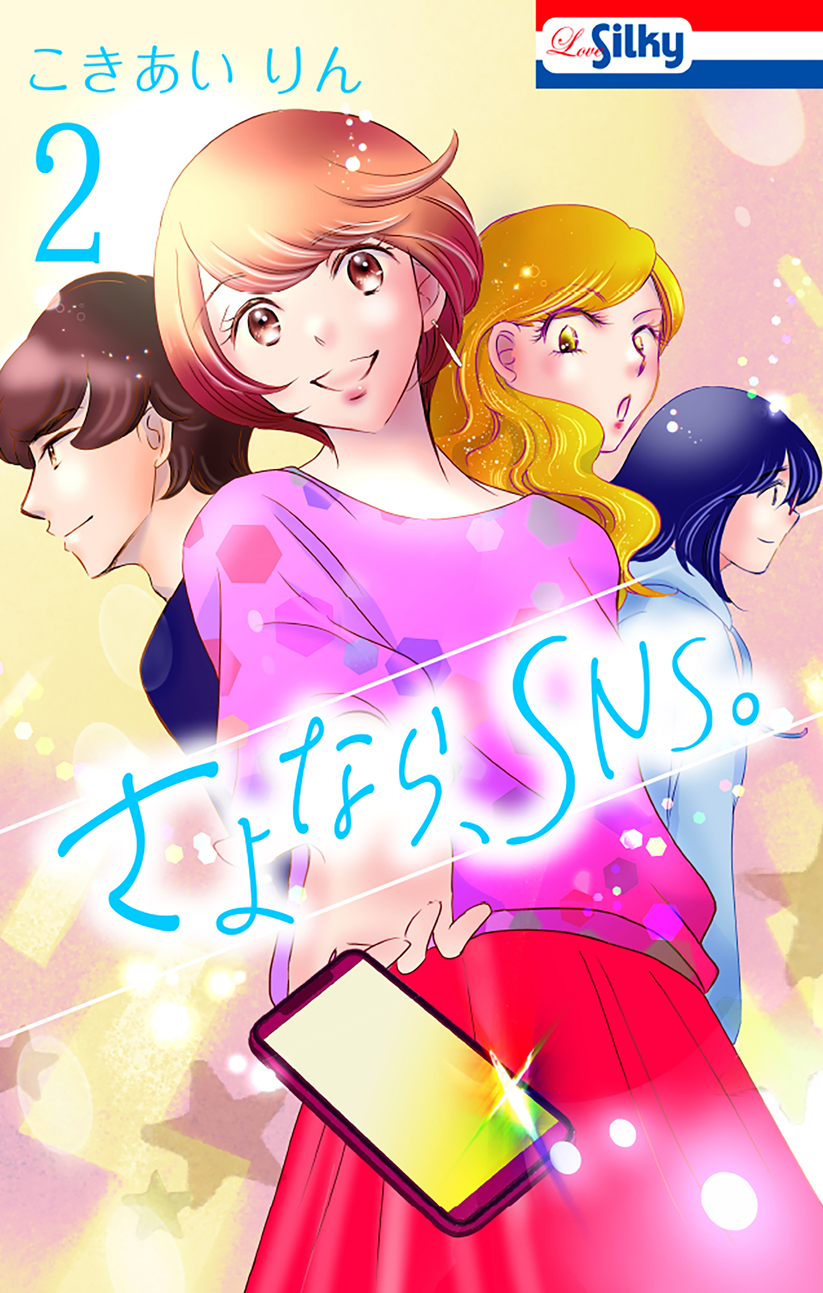 さよなら、SNS。