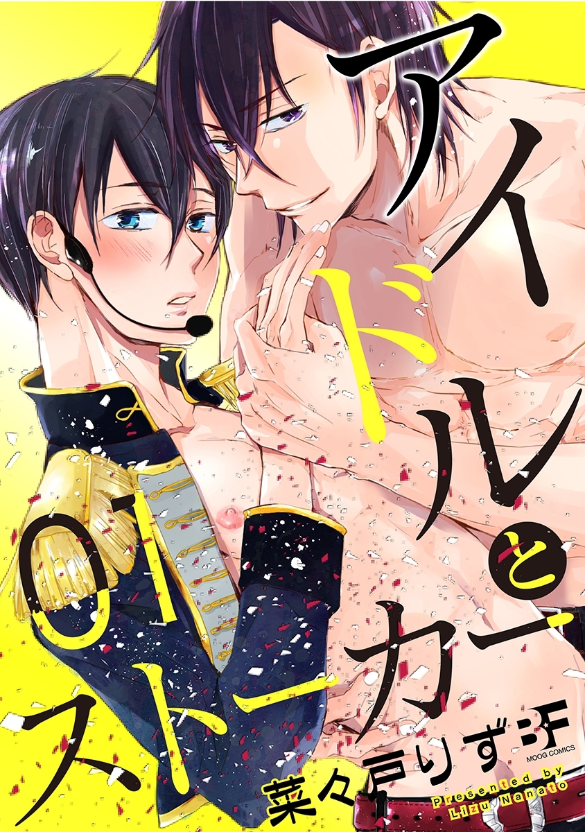 アイドルとストーカー 1