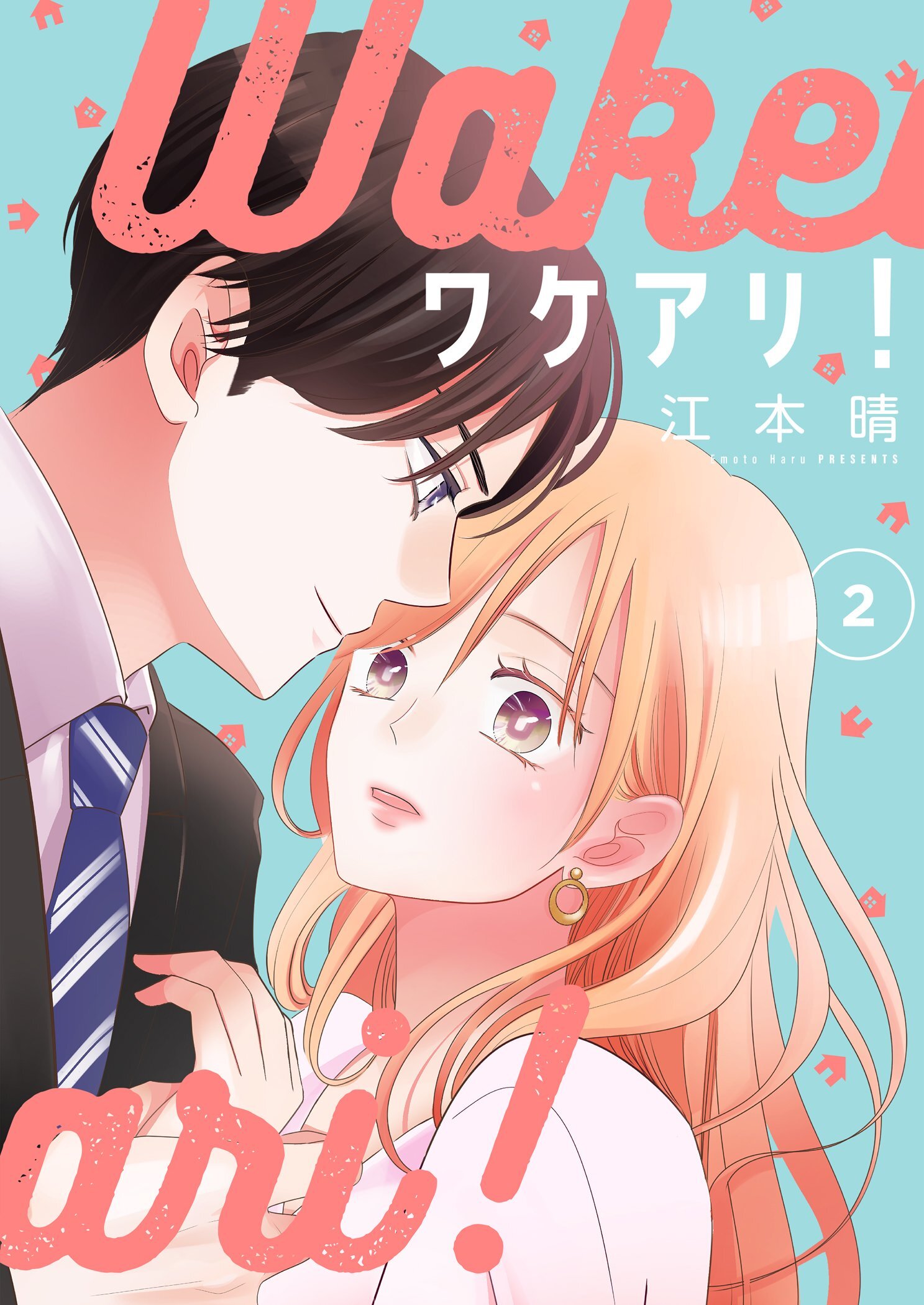 ワケアリ！【描き下ろしおまけ付き特装版】