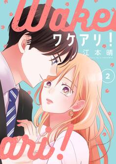 ワケアリ!【描き下ろしおまけ付き特装版】