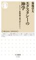 エクスタシーの神学 ――キリスト教神秘主義の扉をひらく