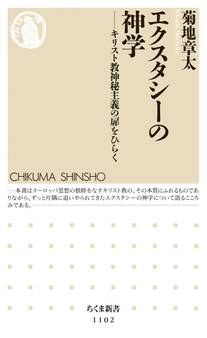 エクスタシーの神学 ――キリスト教神秘主義の扉をひらく