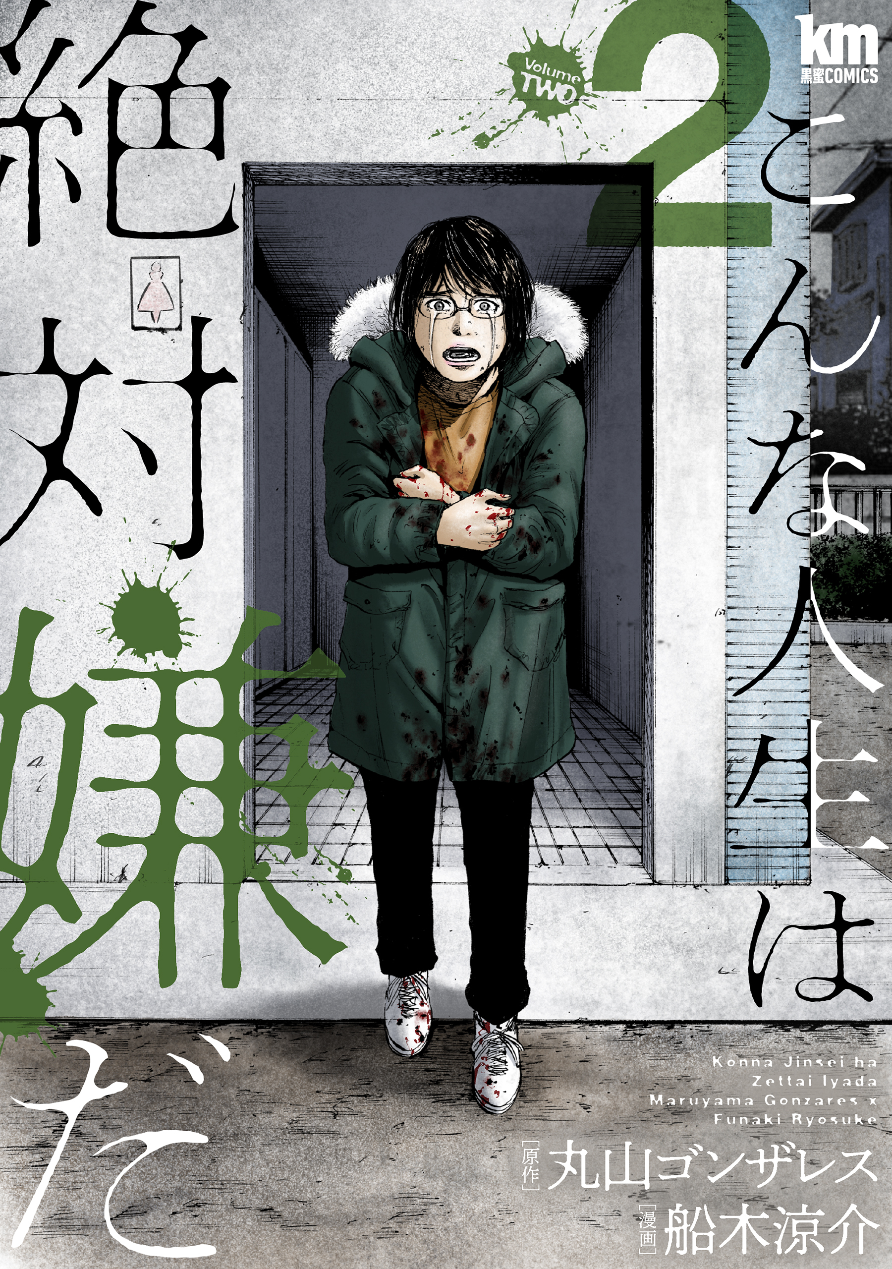 【期間限定　無料お試し版　閲覧期限2026年8月25日】こんな人生は絶対嫌だ（２）