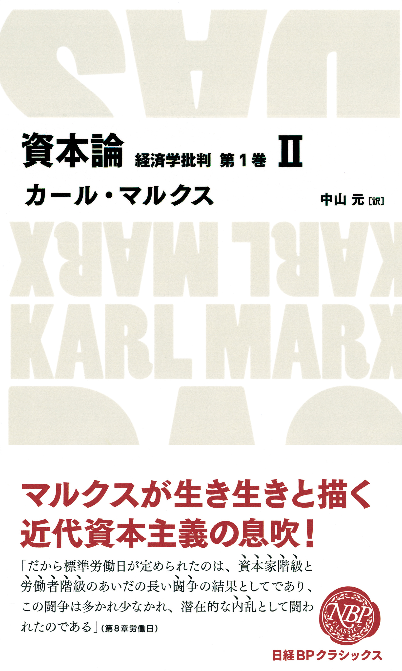 資本論　経済学批判　第1巻　II