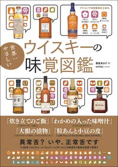 世界一やさしいウイスキーの味覚図鑑