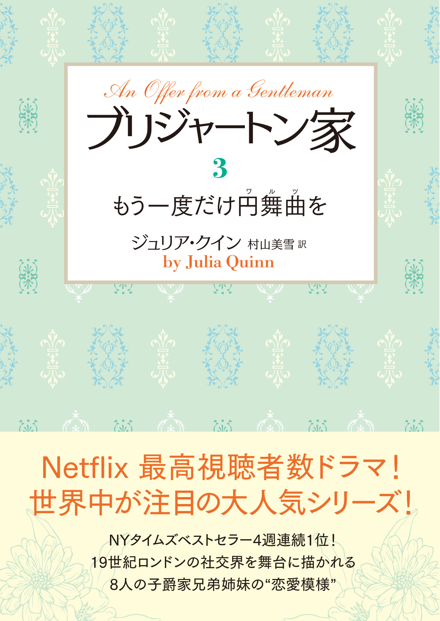 ブリジャートン家3　もう一度だけ円舞曲を
