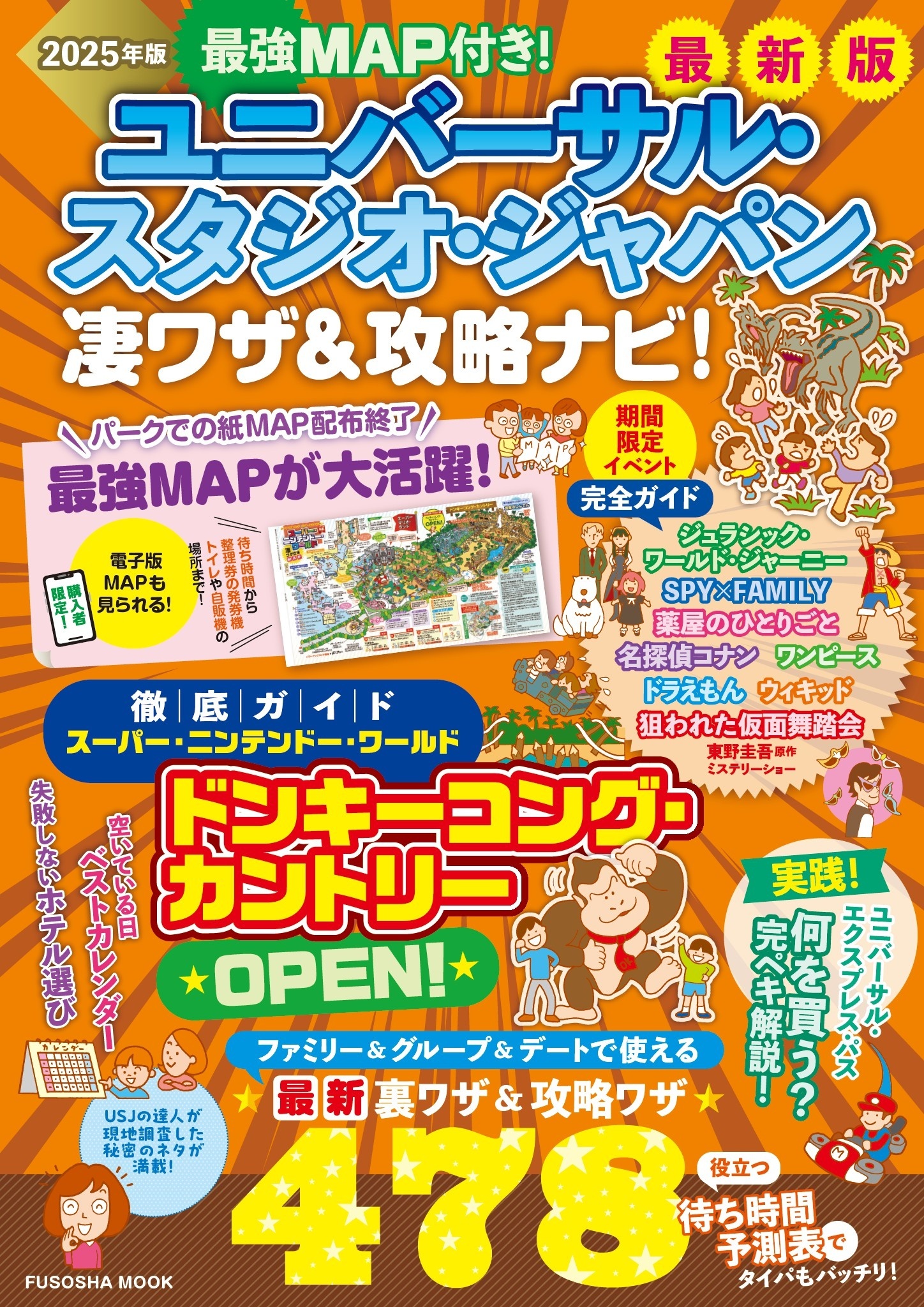 最強MAP付き！ ユニバーサル・スタジオ・ジャパン凄ワザ＆攻略ナビ！2025年版