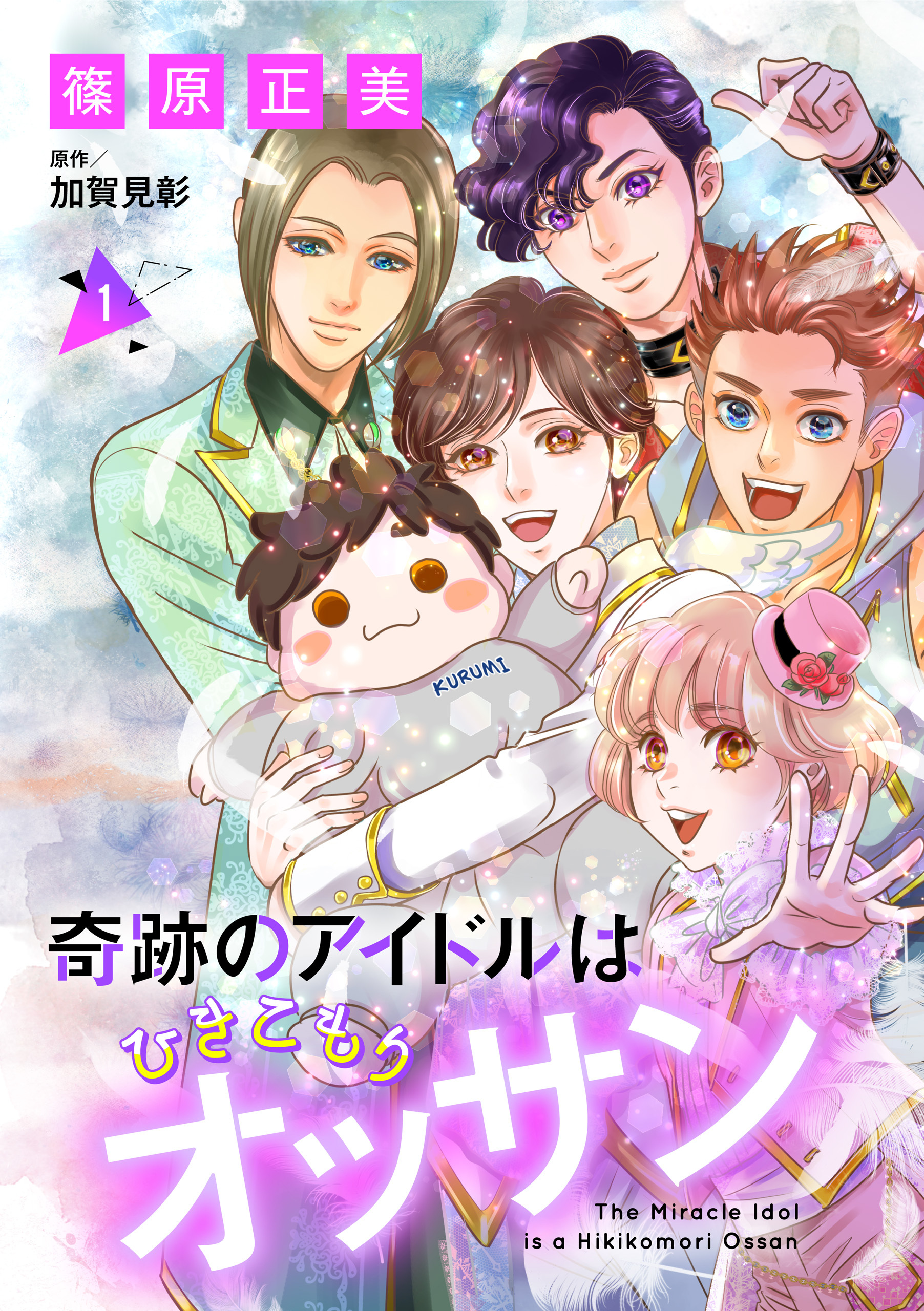 奇跡のアイドルはひきこもりオッサン【単話版】　１