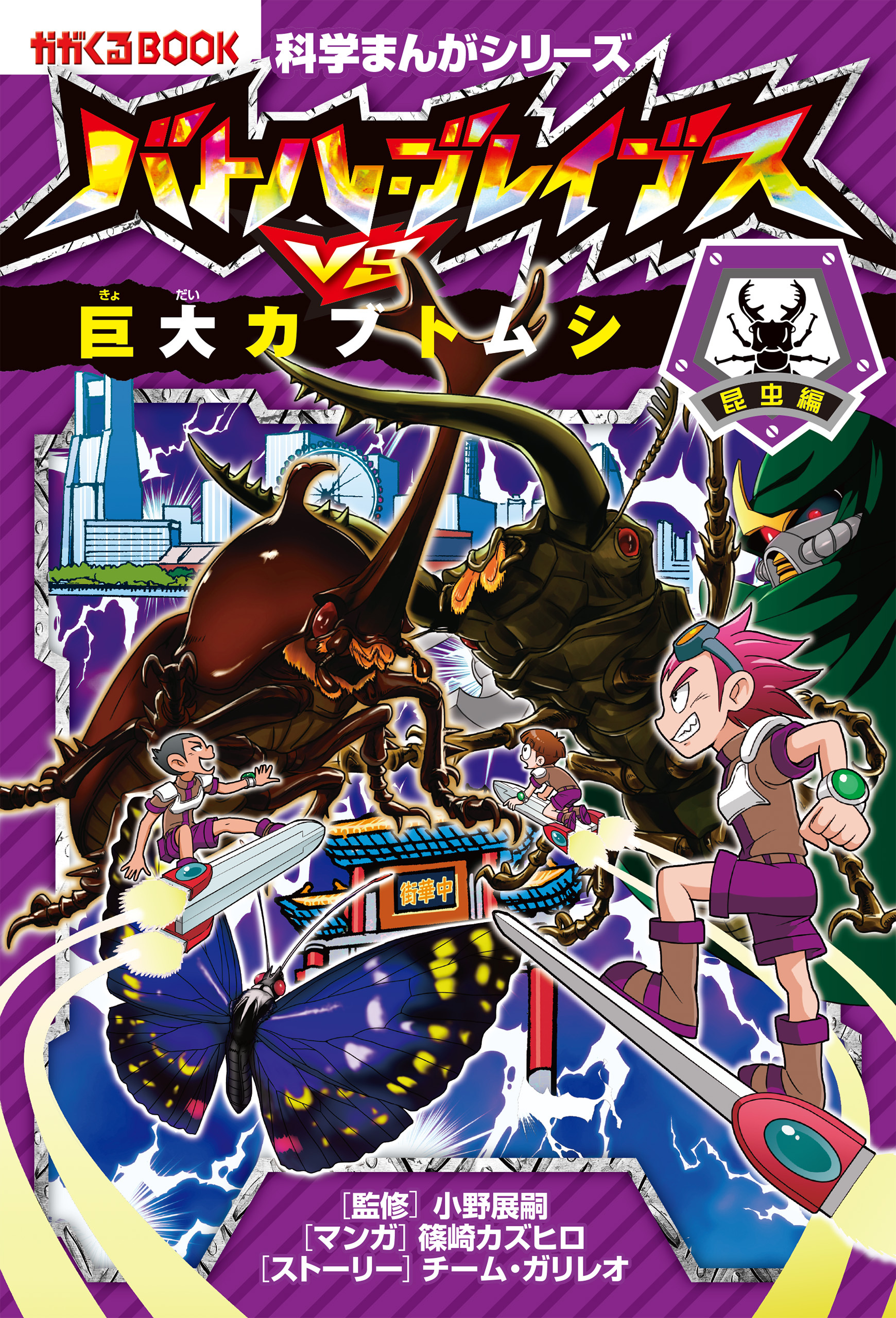 科学まんがシリーズ（2）　バトル・ブレイブスVS.巨大カブトムシ　昆虫編