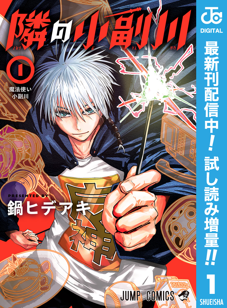 隣の小副川【期間限定試し読み増量】 1