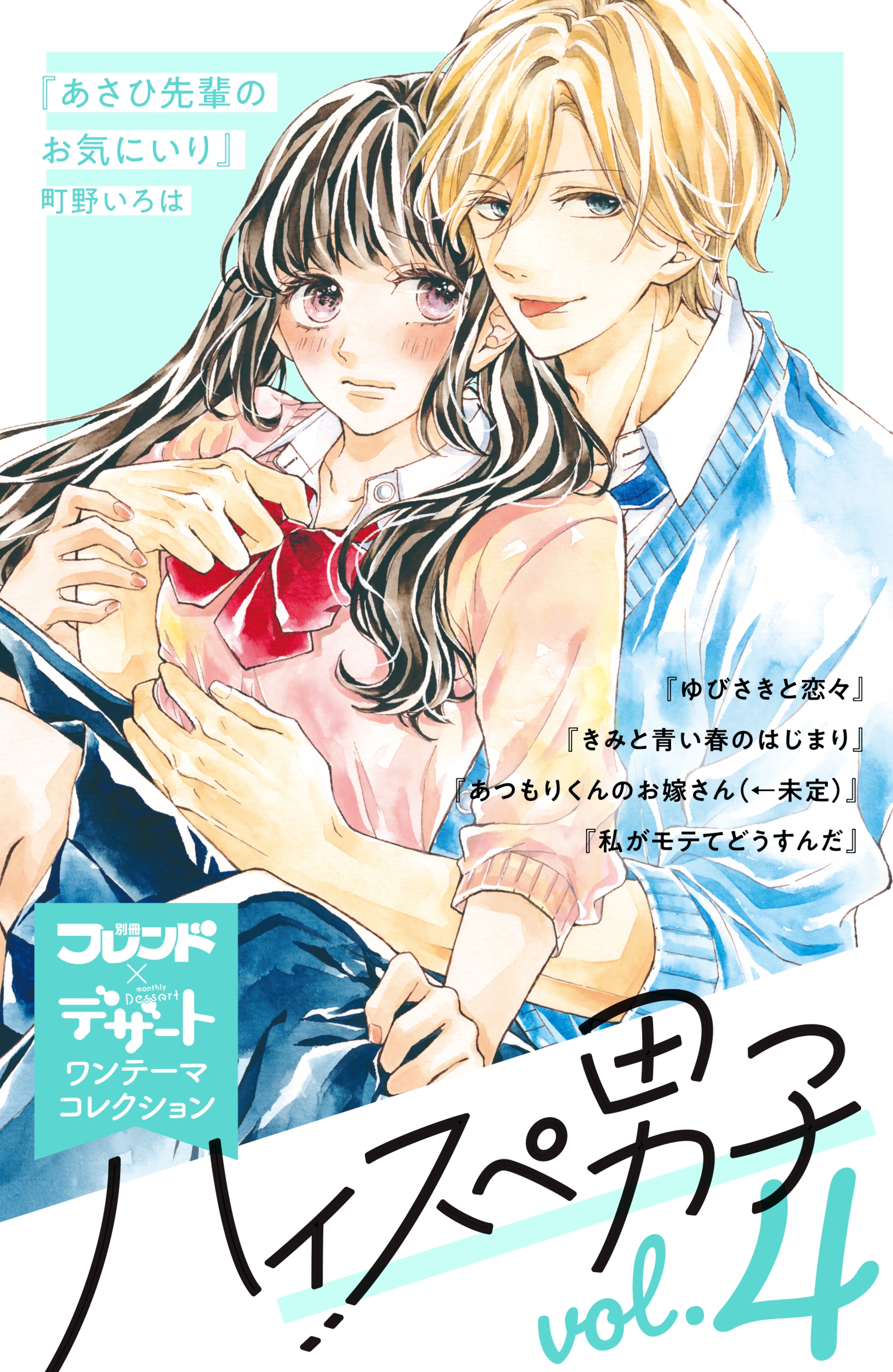 ハイスぺ男子　別フレ×デザートワンテーマコレクション　vol.4