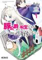 豚公爵に転生したから、今度は君に好きと言いたい 1【期間限定 無料お試し版】