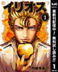 イリオス【期間限定無料】 1