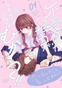 【期間限定 試し読み増量版 閲覧期限2026年5月19日】不愛想な担当が全然手を出してくれなくてむかつく!!【コミックス版】(1)