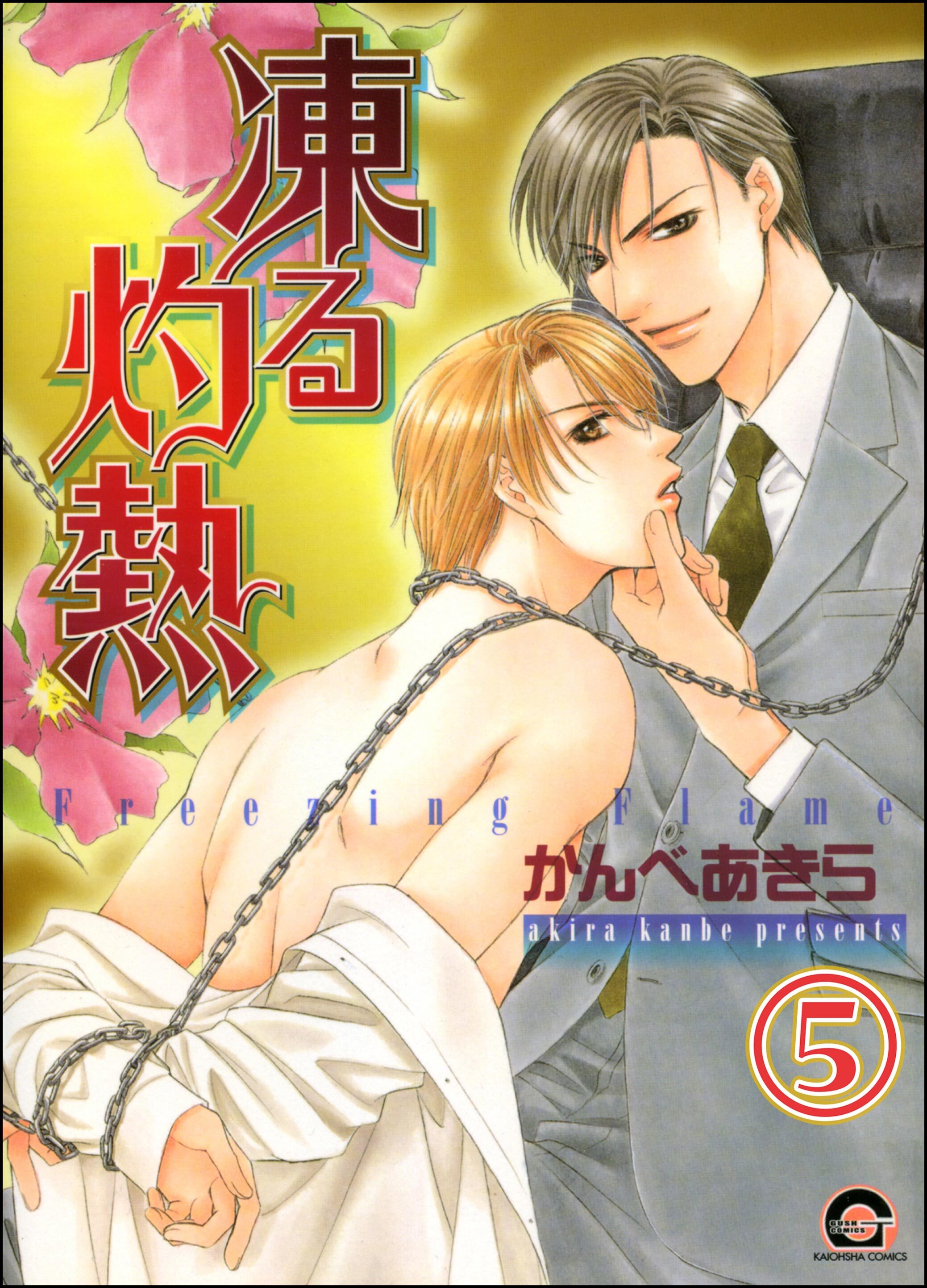 凍る灼熱（分冊版）　【第5話】