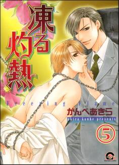 凍る灼熱(分冊版) 【第5話】