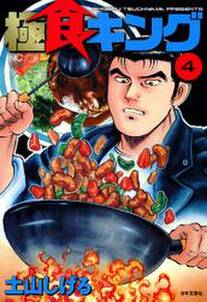 極食キング 4 無料 試し読みなら Amebaマンガ 旧 読書のお時間です 極食キング 4 無料 試し読みなら Amebaマンガ 旧 読書のお時間です