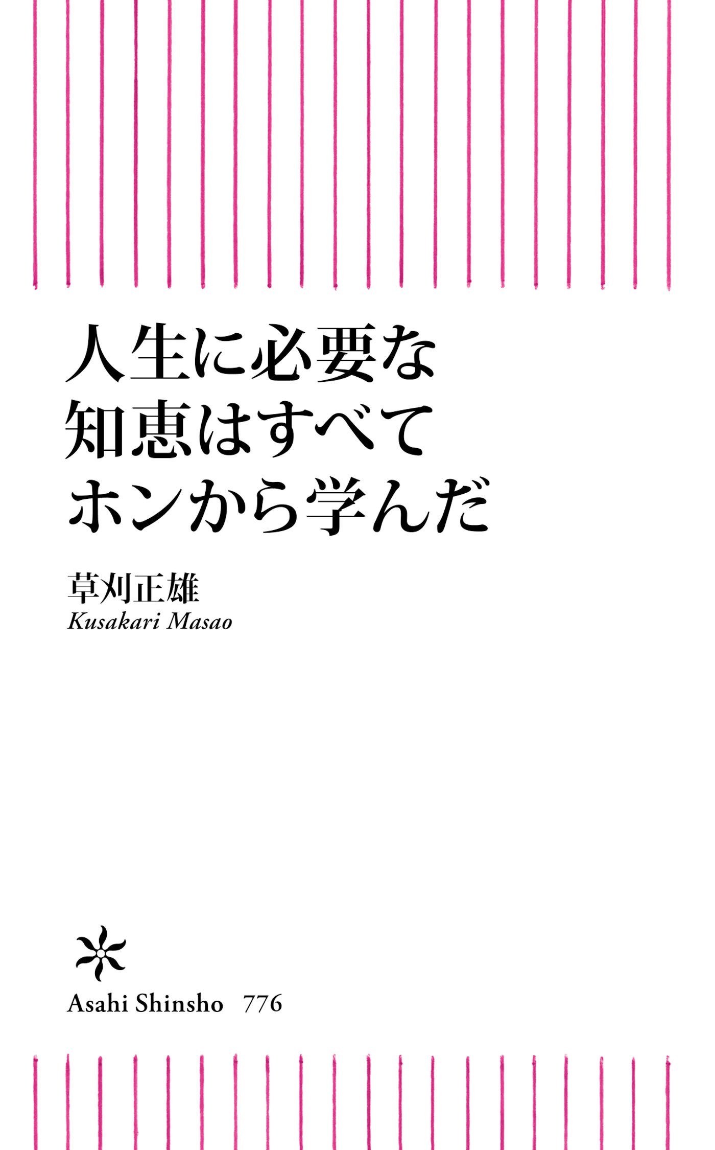 人生に必要な知恵はすべてホンから学んだ