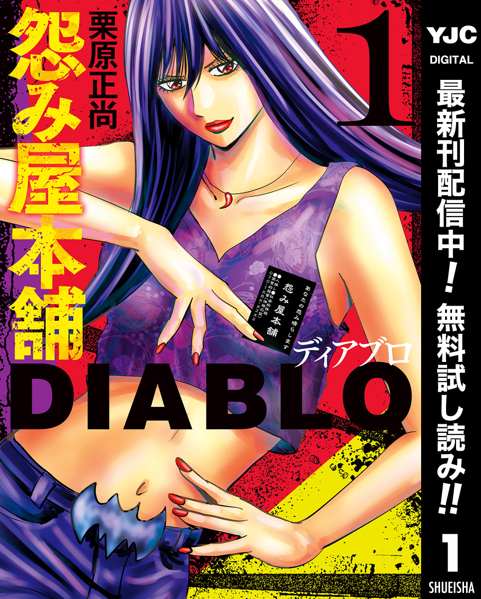 怨み屋本舗DIABLO【期間限定無料】 1