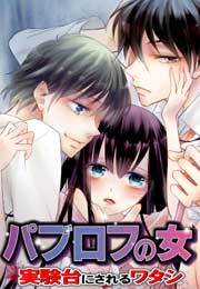 パブロフの女～実験台にされるワタシ～(2)