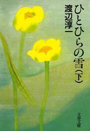 ひとひらの雪