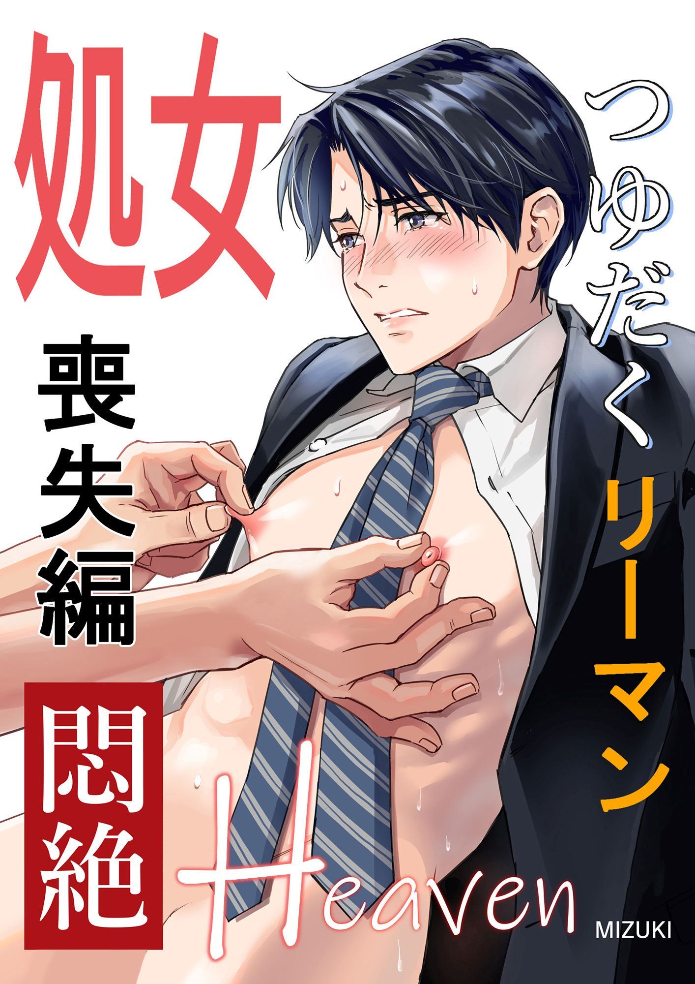 つゆだくリーマン悶絶Heaven1-処女喪失編-