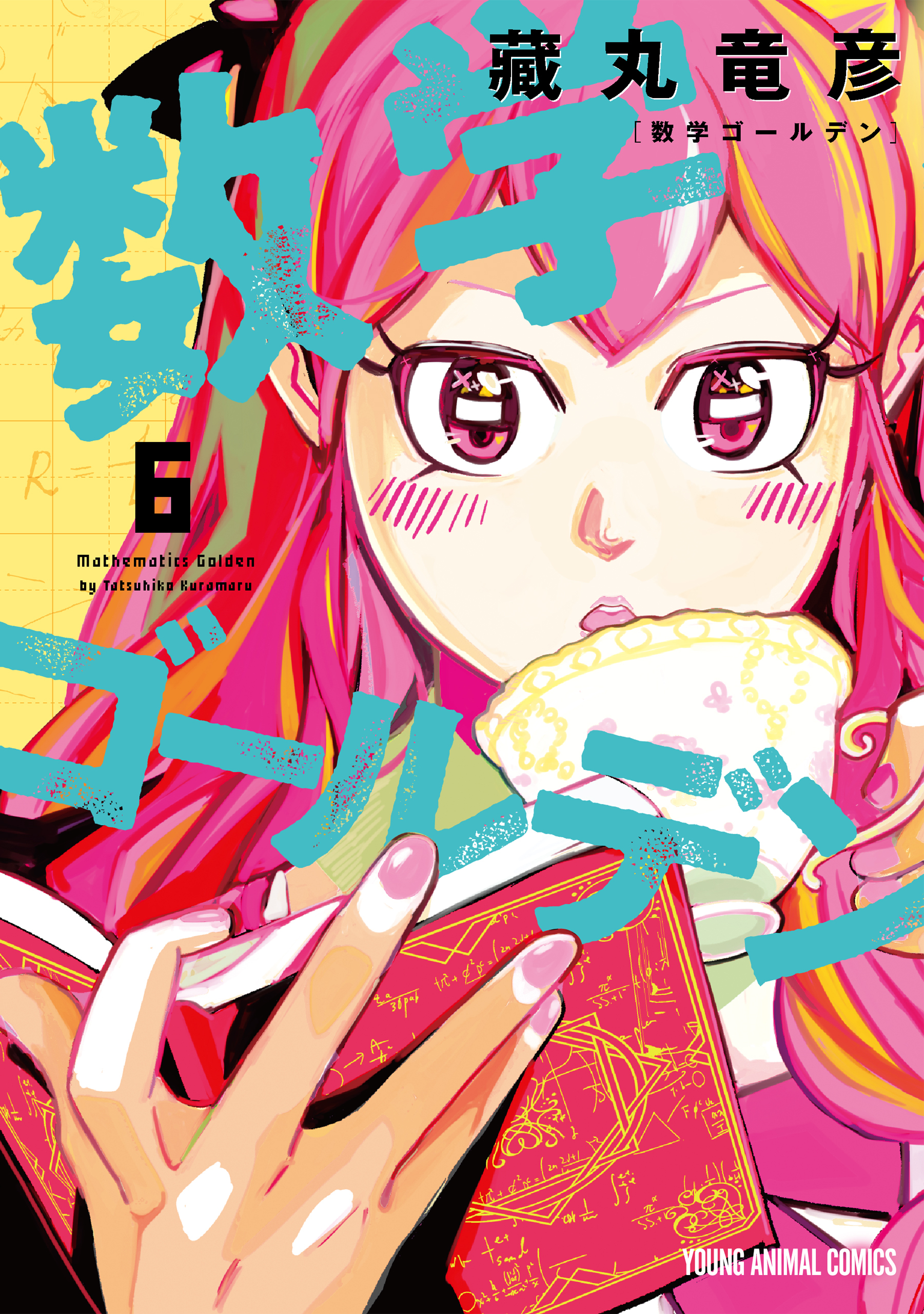 数学ゴールデン（６）