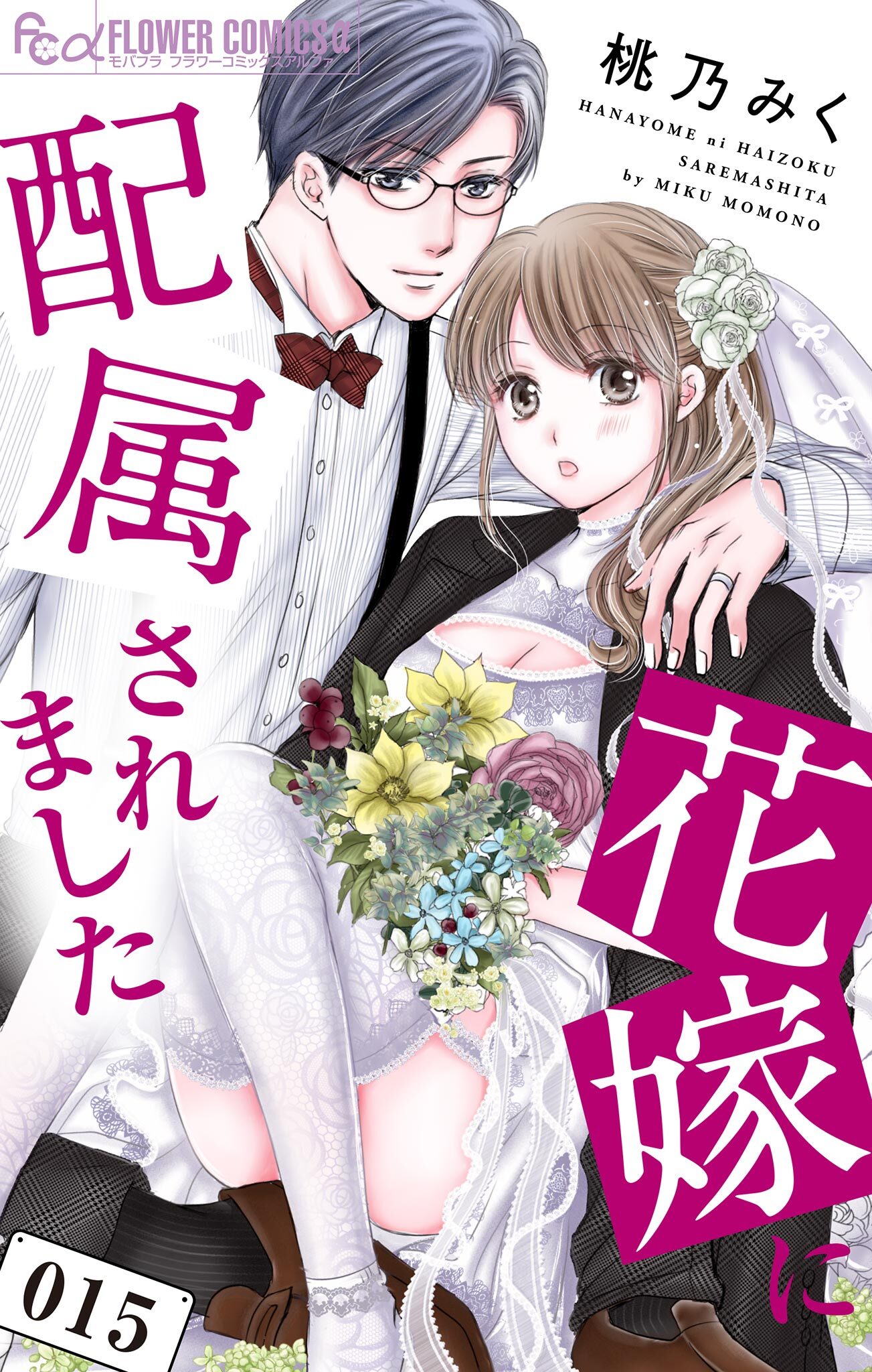 花嫁に配属されました　15