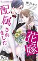 花嫁に配属されました 15