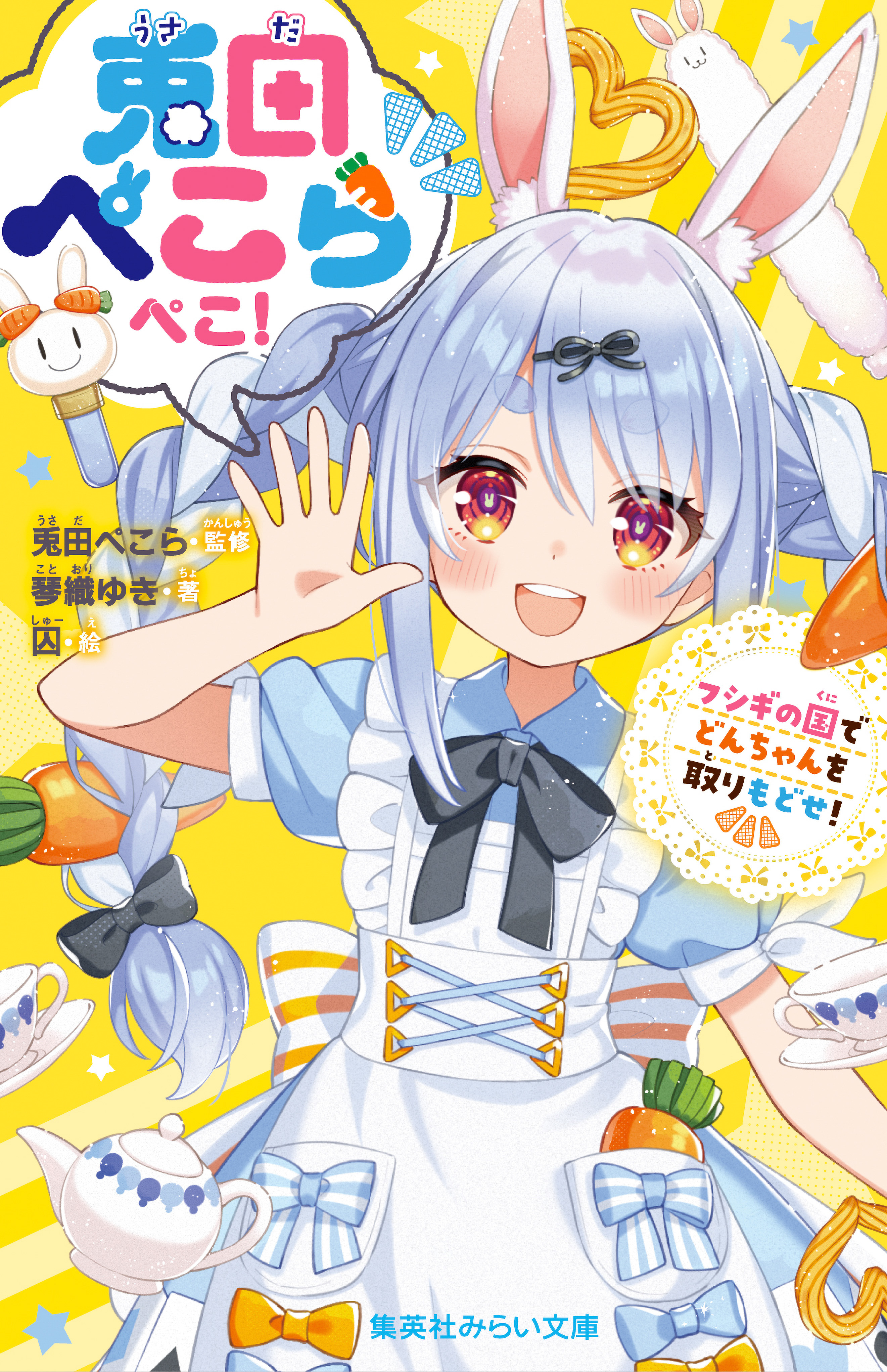 兎田ぺこらぺこ！　フシギの国でどんちゃんを取りもどせ！