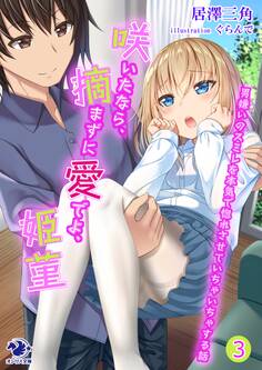 咲いたなら、摘まずに愛でよ、姫菫 男嫌いのスミレを本気で惚れさせていちゃいちゃする話