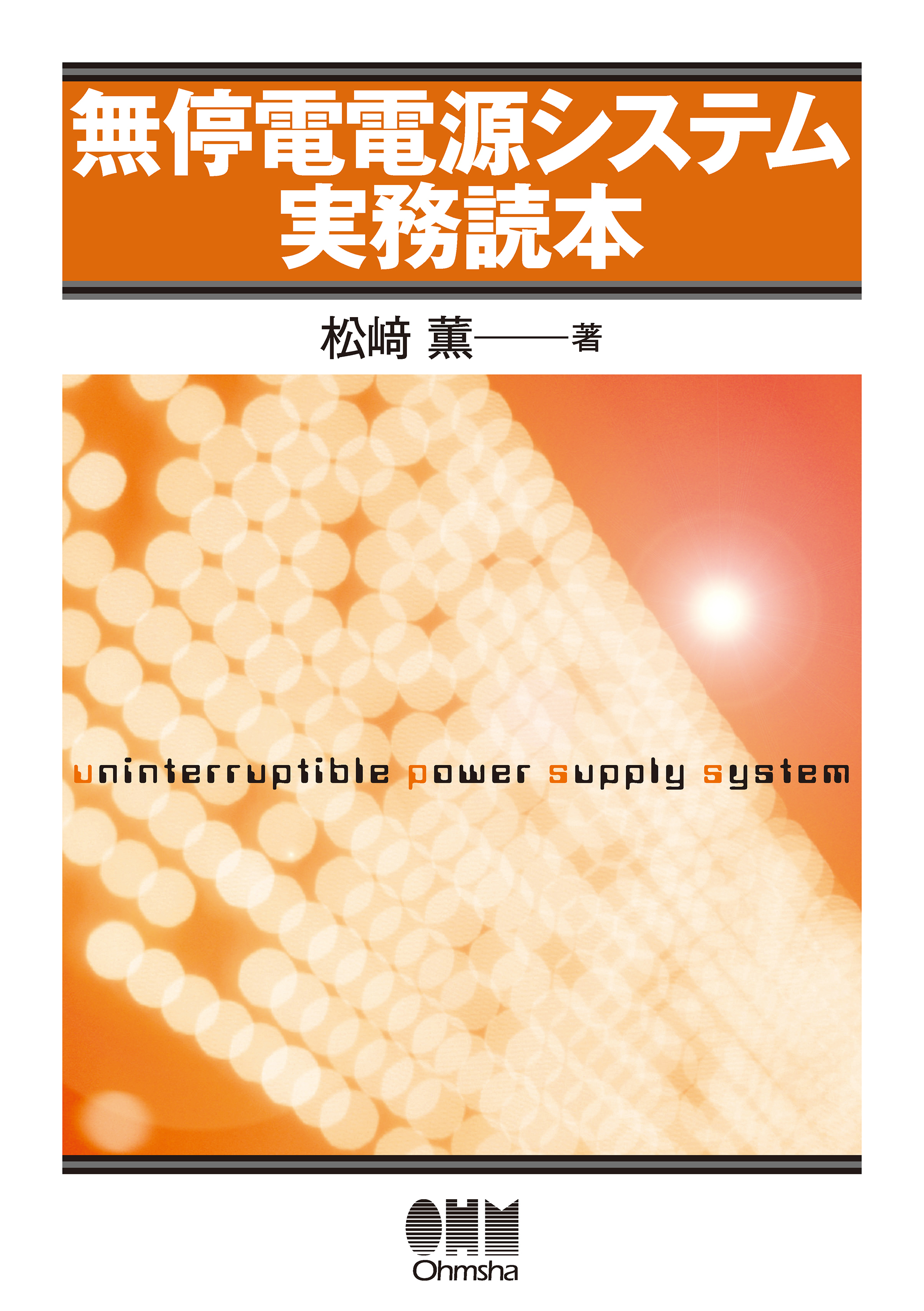 無停電電源システム実務読本
