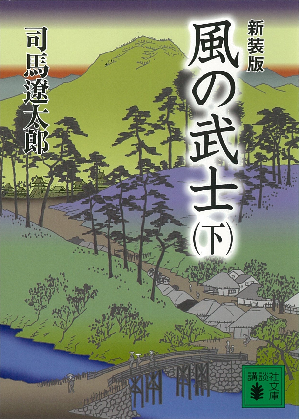 新装版　風の武士
