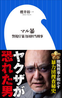 マル暴 ~警視庁暴力団担当刑事~(小学館新書)