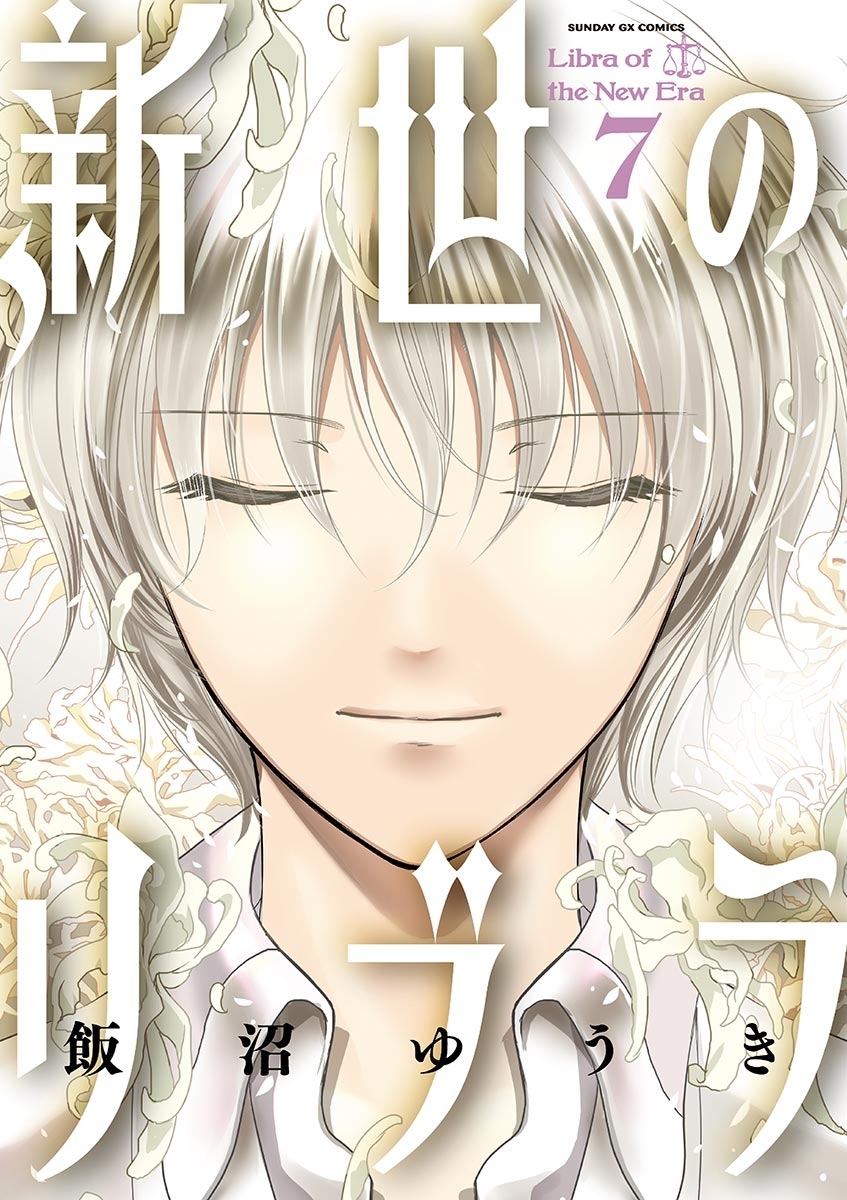 新世のリブラ　7