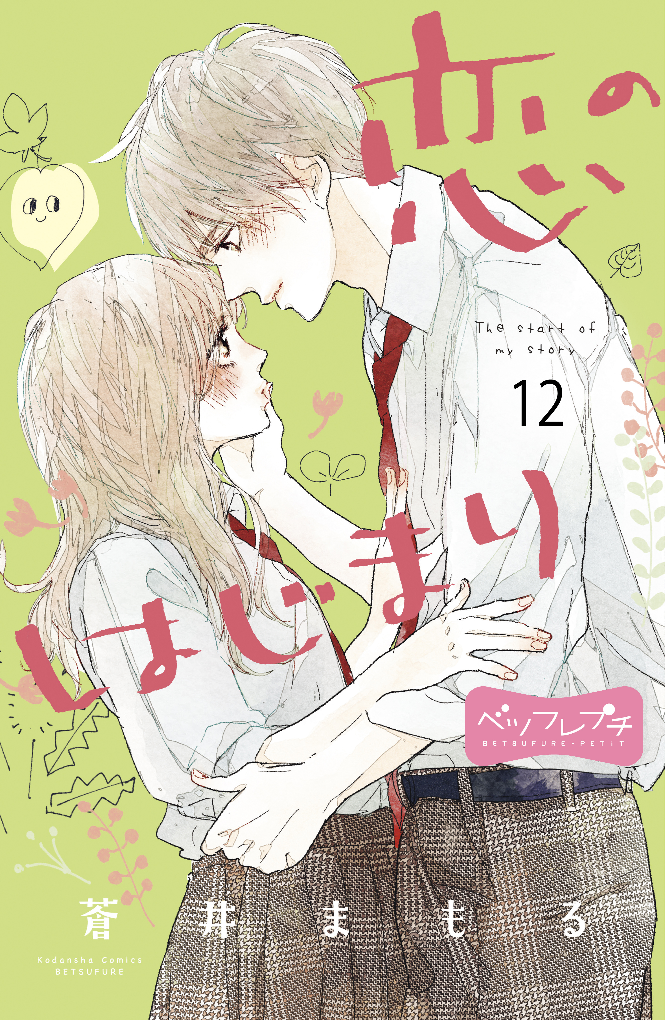 恋のはじまり　ベツフレプチ（12）