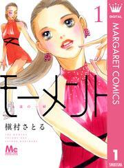 モーメント 永遠の一瞬全巻(1-20巻 最新刊)|槇村さとる|人気漫画を無料で試し読み・全巻お得に読むならAmebaマンガ