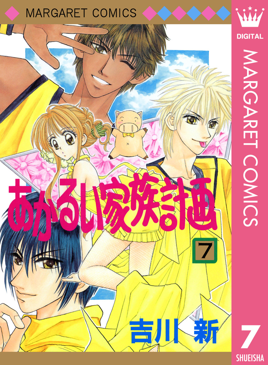 あかるい家族計画 7 無料 試し読みなら Amebaマンガ 旧 読書のお時間です