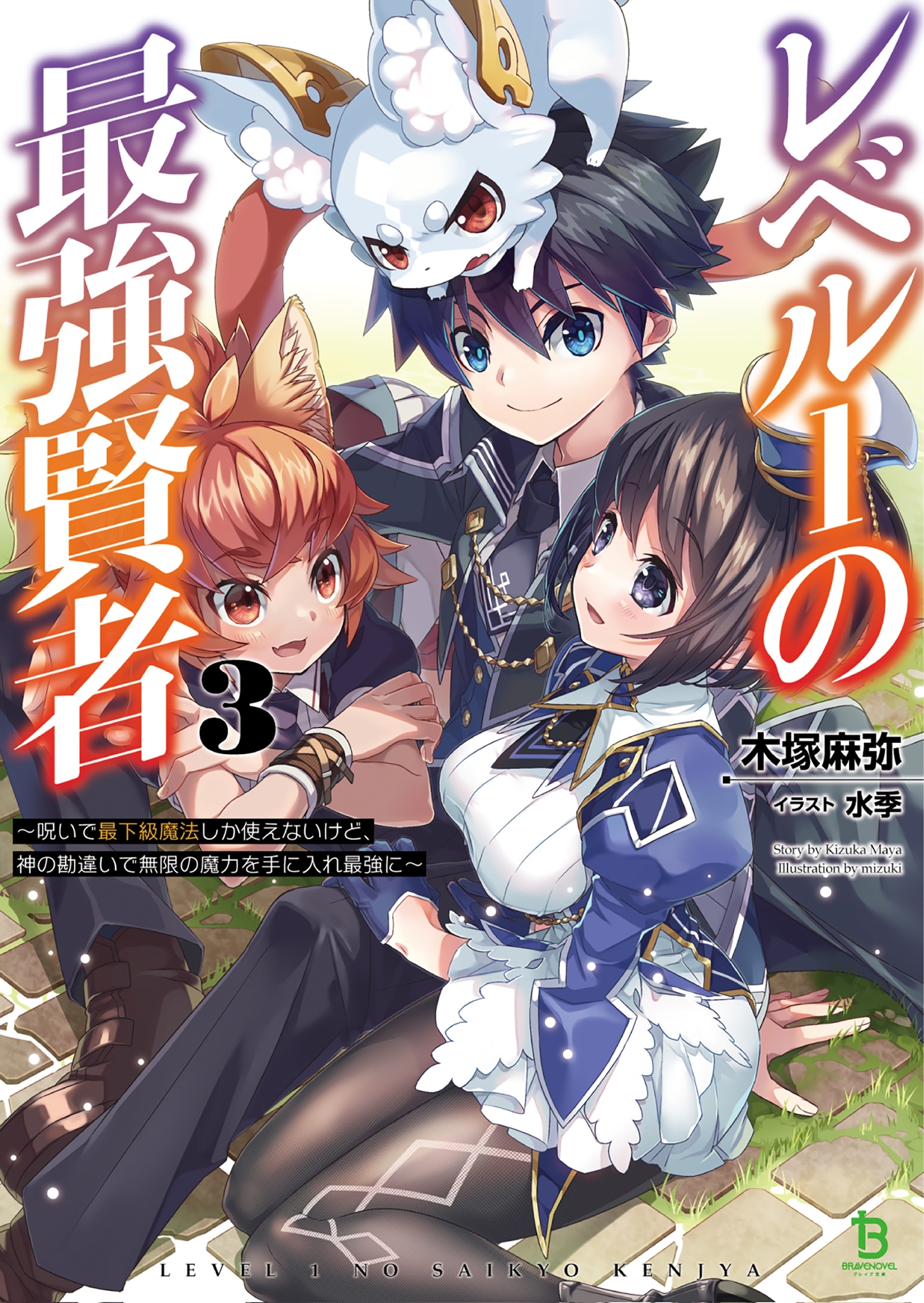 レベル１の最強賢者～呪いで最下級魔法しか使えないけど、神の勘違いで無限の魔力を手に入れ最強に～３ (ブレイブ文庫)
