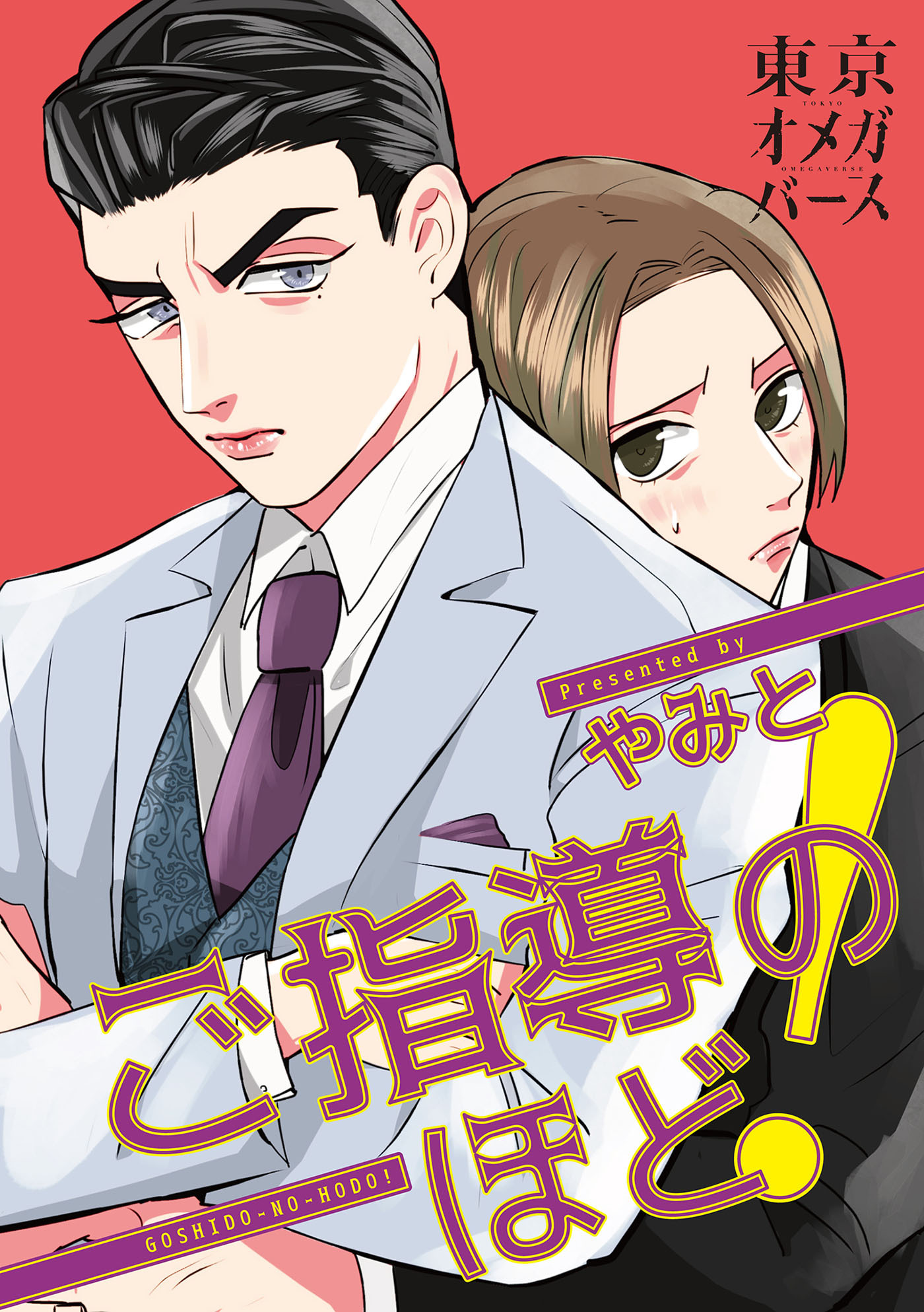 【期間限定　無料お試し版】ご指導のほど！（1）