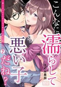 こんなに濡らして悪い子だね?~優しいキスをする恋人上司は脱いだら凄かった