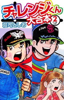 チャレンジくん 大合本
