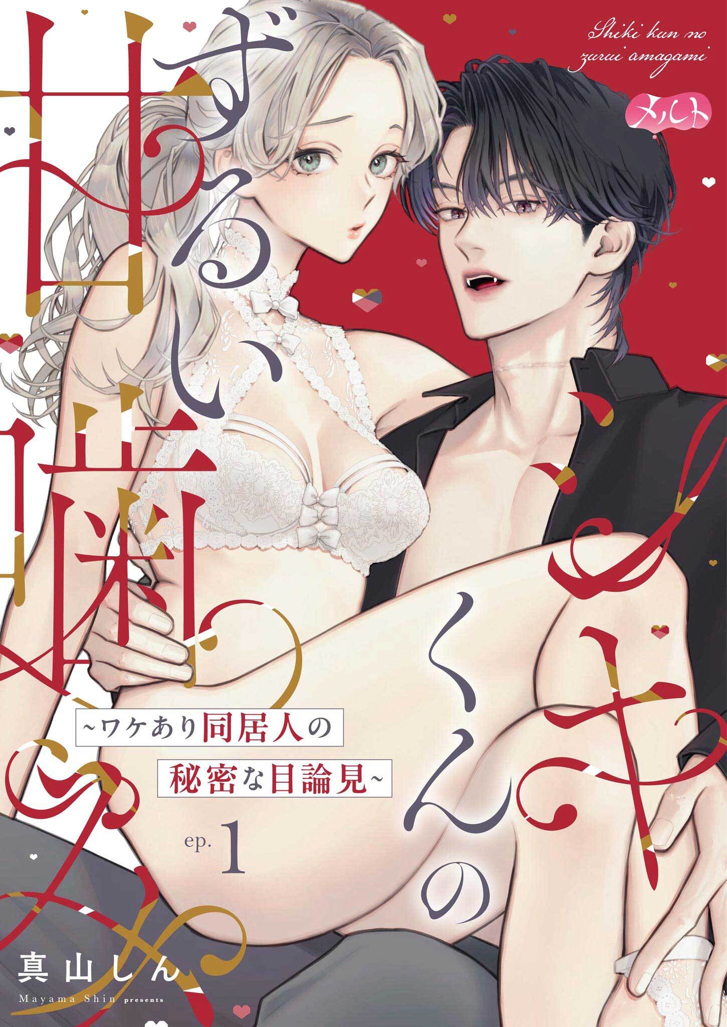 【期間限定　無料お試し版　閲覧期限2026年3月19日】シキくんのずるい甘噛み ～ワケあり同居人の秘密な目論見～ 1