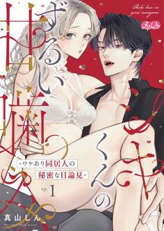 【期間限定 無料お試し版 閲覧期限2026年3月19日】シキくんのずるい甘噛み ~ワケあり同居人の秘密な目論見~ 1
