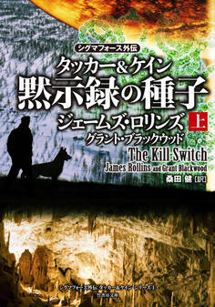 シグマフォース外伝 タッカー&ケイン 黙示録の種子 上
