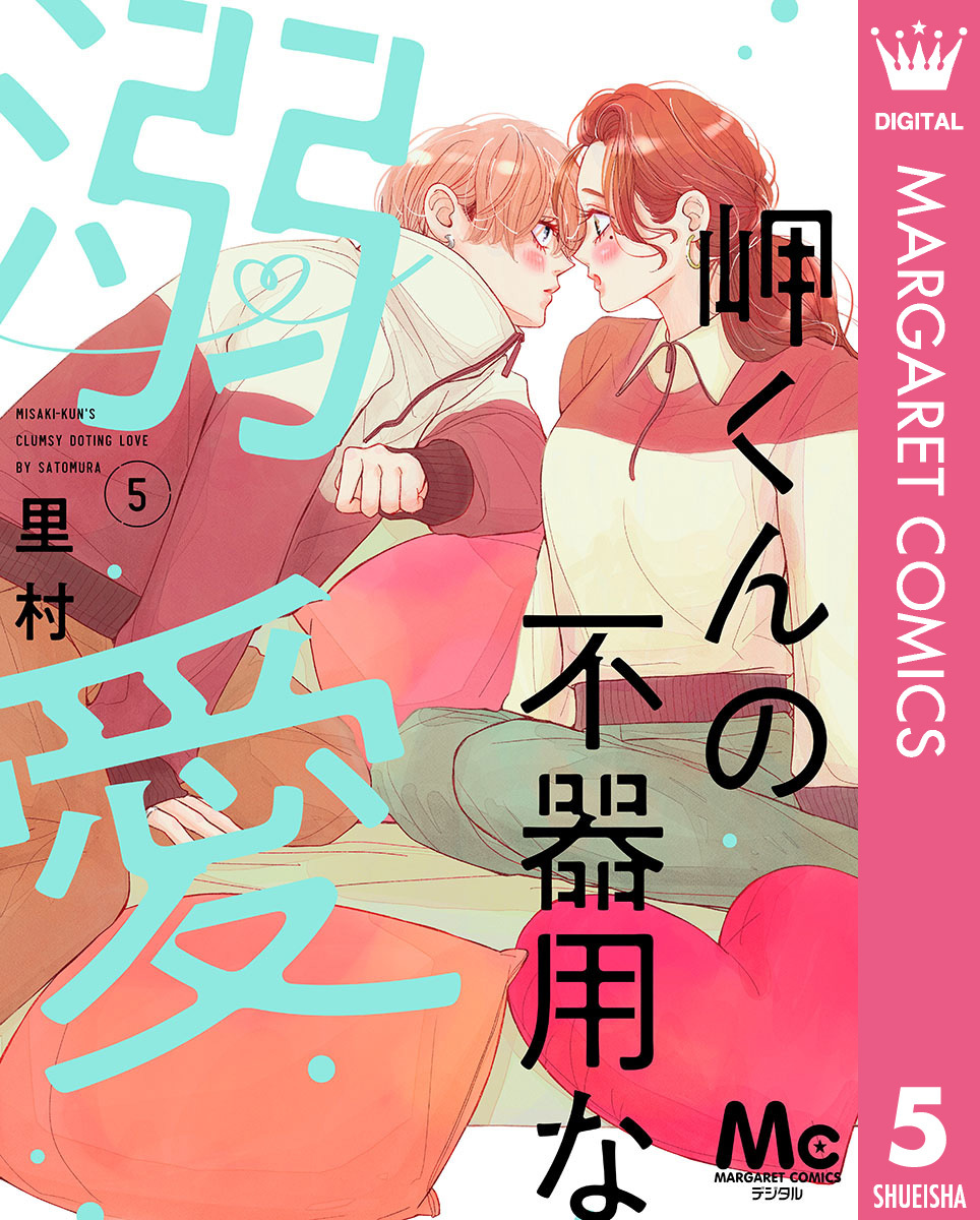 岬くんの不器用な溺愛 5