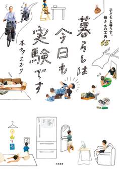 暮らしは今日も実験です~子どもと暮らす。母さんの工夫65
