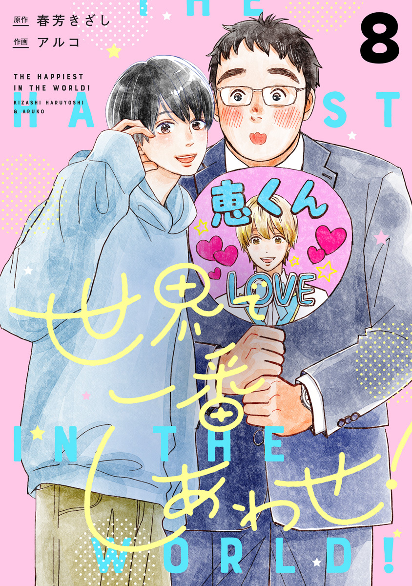 世界で一番しあわせ！ 分冊版 8
