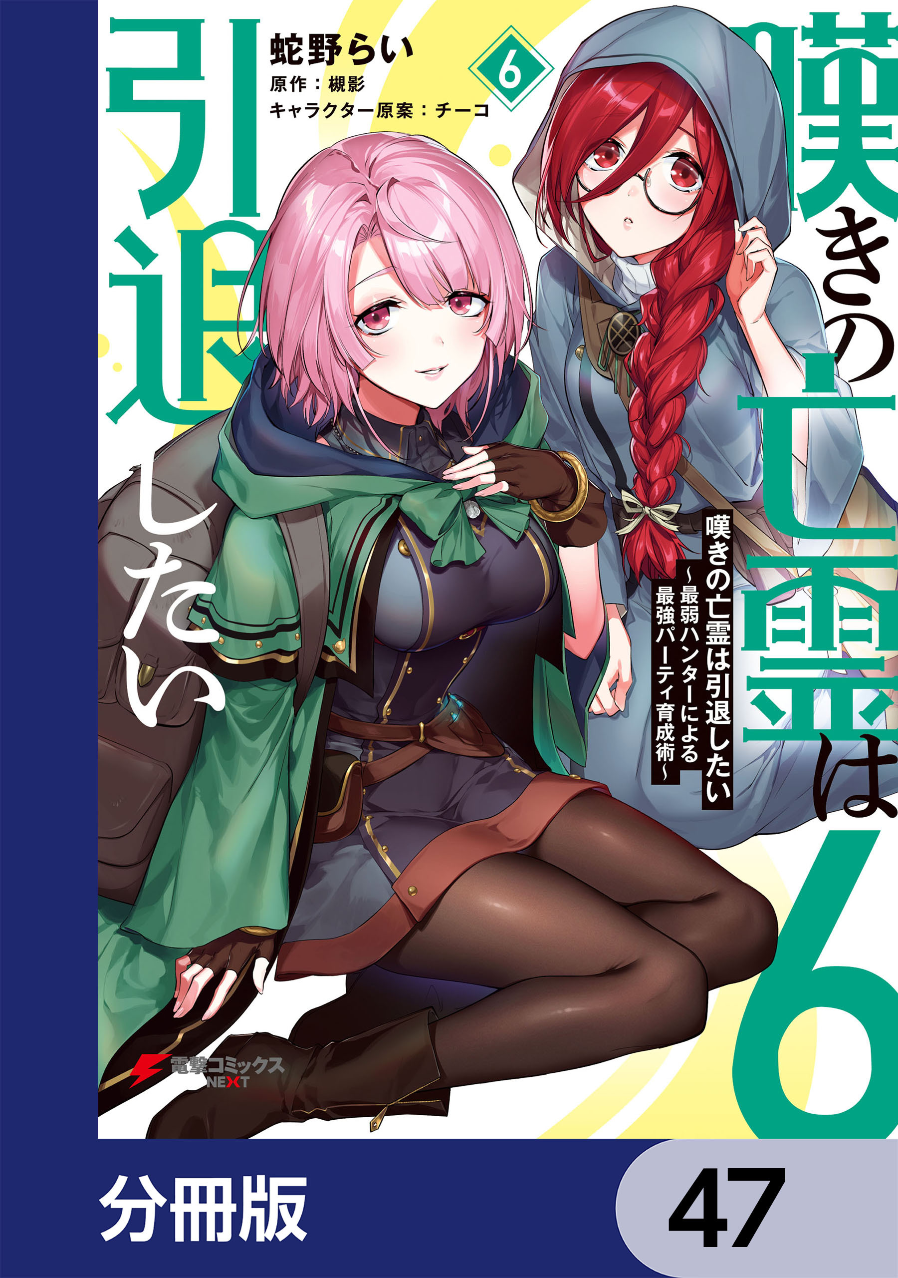 嘆きの亡霊は引退したい ～最弱ハンターによる最強パーティ育成術～【分冊版】　47