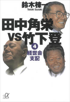 田中角栄vs竹下登